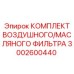 3002600440 КОМПЛЕКТ ВОЗДУШНОГО/МАСЛЯНОГО ФИЛЬТРА (Epiroc)