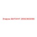2650360056 ФИТИНГ Epiroc