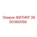 2650360056 ФИТИНГ Epiroc