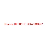 2657080251 ФИТИНГ Epiroc