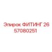 2657080251 ФИТИНГ Epiroc