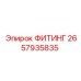 2657935835 ФИТИНГ Epiroc
