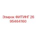 2695464160 ФИТИНГ Epiroc