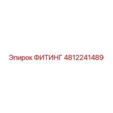 4812241489 ФИТИНГ Epiroc