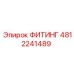 4812241489 ФИТИНГ Epiroc