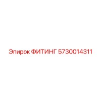 5730014311 ФИТИНГ Epiroc