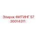 5730014311 ФИТИНГ Epiroc