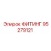 95279121 ФИТИНГ Epiroc