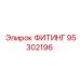 95302196 ФИТИНГ Epiroc