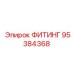 95384368 ФИТИНГ Epiroc