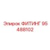 95488102 ФИТИНГ Epiroc