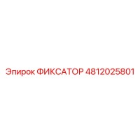 4812025801 ФИКСАТОР Epiroc