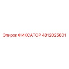4812025801 ФИКСАТОР Epiroc
