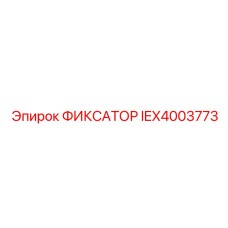 IEX4003773 ФИКСАТОР Epiroc