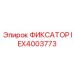 IEX4003773 ФИКСАТОР Epiroc
