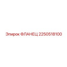 2250518100 ФЛАНЕЦ | Epiroc