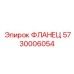 5730006054 ФЛАНЕЦ Epiroc
