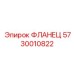 5730010822 ФЛАНЕЦ Epiroc