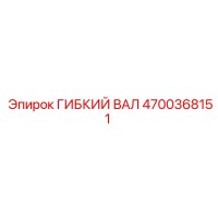 4700368151 ГИБКИЙ ВАЛ Epiroc