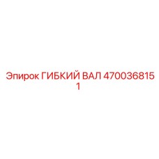 Гибкий вал 4700368151 производства Epiroc