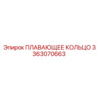 3363070663 ПЛАВАЮЩЕЕ КОЛЬЦО Epiroc