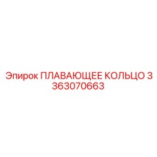 3363070663 ПЛАВАЮЩЕЕ КОЛЬЦО Epiroc