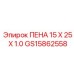 Пена для бурового оборудования Epiroc артикул GS15862558