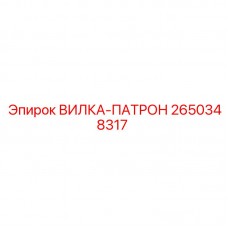 2650348317 ВИЛКА-ПАТРОН Epiroc