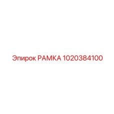 1020384100 РАМКА Epiroc