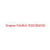 1020384100 РАМКА Epiroc
