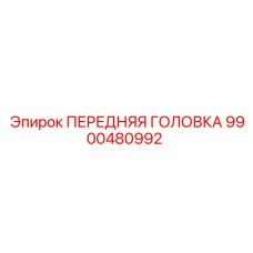 9900480992 ПЕРЕДНЯЯ ГОЛОВКА Epiroc