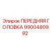 Базовая модель передней головки 9900480992 для буровых станков