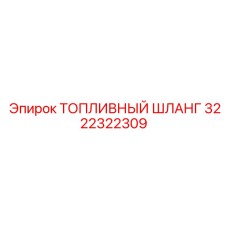 3222322309 ТОПЛИВНЫЙ ШЛАНГ Epiroc
