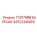4812248088 ТОПЛИВНЫЙ БАК Epiroc