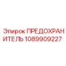 1089909227 ПРЕДОХРАНИТЕЛЬ Epiroc