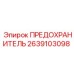Оригинальный предохранитель для буровых станков Epiroc 2639103098