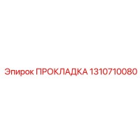 1310710080 ПРОКЛАДКА Epiroc