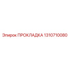 1310710080 ПРОКЛАДКА Epiroc