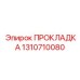 1310710080 ПРОКЛАДКА Epiroc