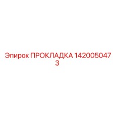 1420050473 ПРОКЛАДКА Epiroc