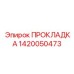 1420050473 ПРОКЛАДКА Epiroc