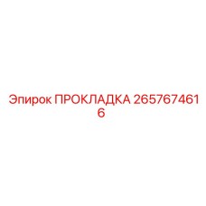 2657674616 ПРОКЛАДКА Epiroc