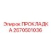 2670501036 ПРОКЛАДКА Epiroc