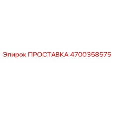 4700358575 ПРОСТАВКА Epiroc