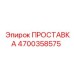 4700358575 ПРОСТАВКА Epiroc
