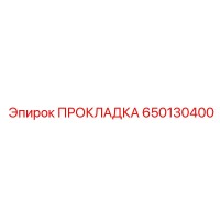 650130400 ПРОКЛАДКА Epiroc