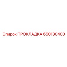 650130400 ПРОКЛАДКА Epiroc
