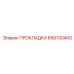 650130400 ПРОКЛАДКА Epiroc