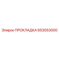 653053000 ПРОКЛАДКА Epiroc