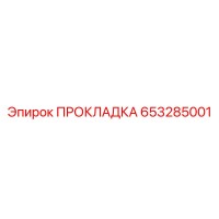 653285001 ПРОКЛАДКА Epiroc